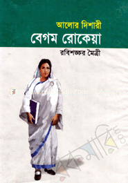 আলোর দিশারী বেগম রোকেয়া 