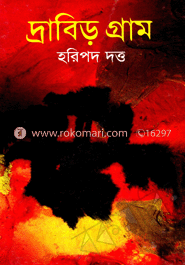 দ্রাবিড় গ্রাম image