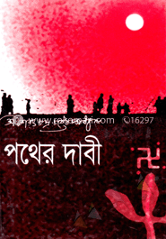 পথের দাবী