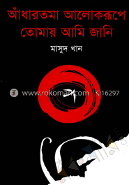 আঁধারতমা আলোকরূপে তোমায় আমি জানি