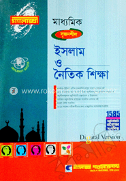 মাধ্যমিক ইসলাম ও নৈতিক শিক্ষা (গ্যালাক্সী গাইড) image