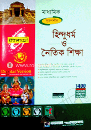 মাধ্যমিক হিন্দুধর্ম ও নৈতিক শিক্ষা (গ্যালাক্সী গাইড) image
