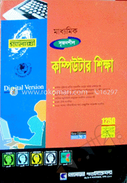 মাধ্যমিক কম্পিউটার শিক্ষা (গ্যালাক্সী গাইড) image