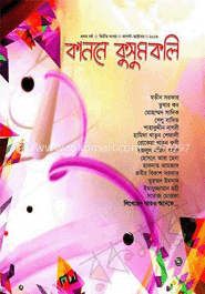 কাননে কুসুমকলি (আগস্ট-অক্টোবর ' ১৩) image
