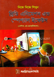 নিজে নিজে শিখুন থ্রিডি এনিমেশন এন্ড স্পেশ্যাল ইফেক্টস image