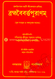 বৈহ্মবৈবর্ত্তপুরাণম্‌