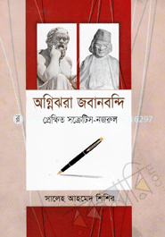 অগ্নিঝরা জবানবন্দি : প্রেক্ষিত সক্রেটিস-নজরুল image