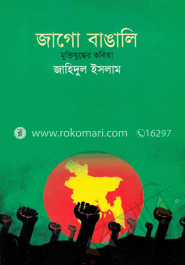 জাগো বাঙালি image