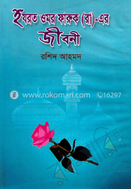 হযরত ওমর ফারুক(রা.)-এর জীবনী image