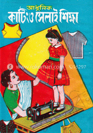আধুনিক কাটিং ও সেলাই শিক্ষা image