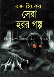 রক্ত হিমকরা সেরা হরর গল্প