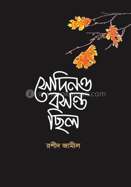 সেদিনও বসন্ত ছিল image