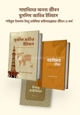 সাহাবিদের অনন্য জীবন, মুসলিম জাতির ইতিহাস এবং ইবনু তাইমিয়া image