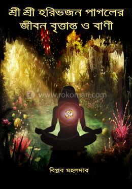 শ্রী শ্রী হরিভজন পাগলের জীবন বৃত্তান্ত ও বাণী image
