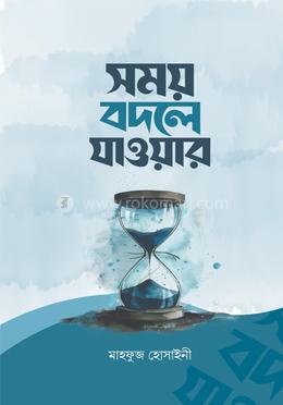 সময় বদলে যাওয়ার image