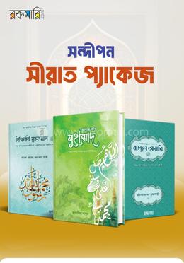 সন্দীপন সীরাত প্যাকেজ image