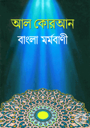 Al Quran Bangla Mormobani image