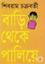 Bari Theke Paliea