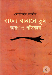 Bangla Banane Vul Karon O Protikar