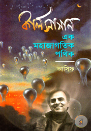 Carl Sagar : Ak Mohajagotic Pothik