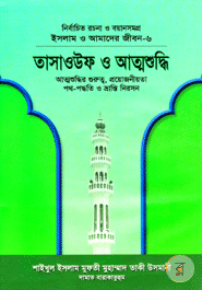 Islam O Amader Jibon-6 : Tasaouf O Attoshuddhi