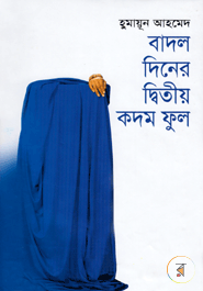 Badol Diner Ditio Kadom Ful