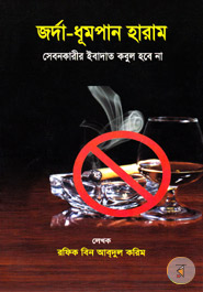 Jorda-Dhumpan Haram Sebonkarir Ibadat Kobul Hobe Na