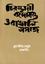 Chirosthaye Bondobosto O Bangali Somaj