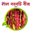 Red Borboti (Long Bean) Intact Pack - 2gm image