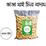 Saad Roasted Thai Peanuts, Vaja China Badam - 250gm image