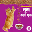 Sobuj Dhaka Garden Loose Cat Food for Adult Cats 1 kg image