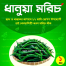 ধানুয়া মরিচ) ইন্টেক প্যাক image