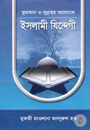 Quran O Sunnaher Aloke Islami Zindegi 