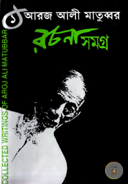 Aroj Ali Matubbar Rochonasomogro-1