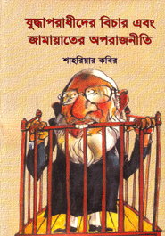 Judhaporadhider Bichar Abong Jamayater Oporajniti