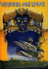 Banglavasar sera Rupkotha