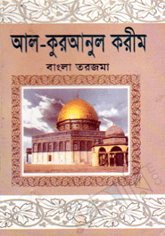 Al-Quranul Karim (Bangla Tarjoma - Poket size)