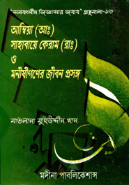 Ambiya (Ah.) Sahabaye Karam (Ra) O Monisigoner Jibon Prosongo