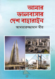 Amar Valobasar Desh Bahrain