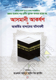 Asmani Akorshon O Akristo Bandader Gotonaboli