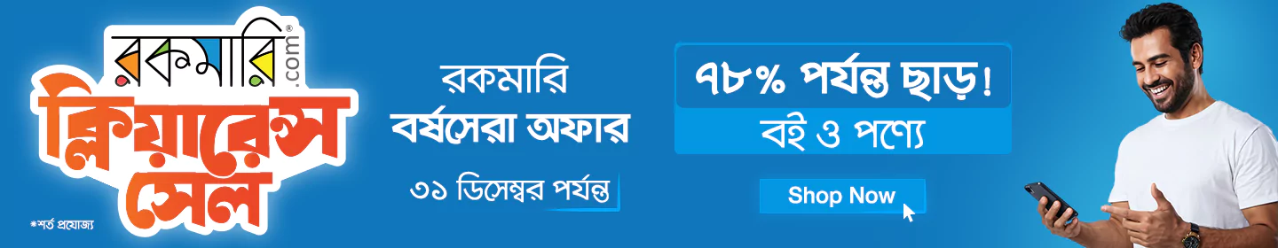 ৭৮% পর্যন্ত ছাড় বই ও পণ্যে ক্লিয়ারেন্স সেল অফারের! banner image