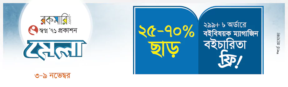 স্বপ্ন ৭১ প্রকাশন বইতে ২৫-৭০% ছাড়