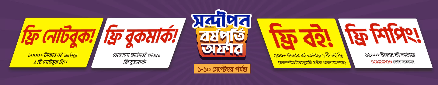 সন্দীপন বর্ষপূর্তি অফার banner image