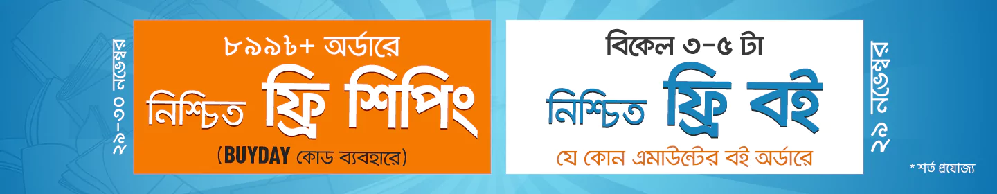 ফ্রি বই ও ফ্রি শিপিং 29-11-2024 banner image