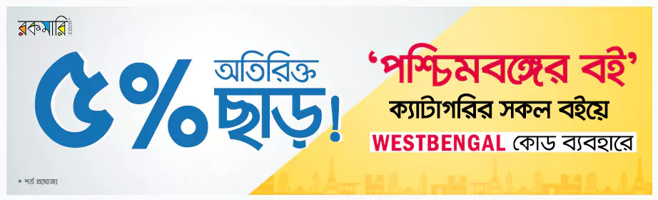 অতিরিক্ত ৫% ছাড়! পশ্চিমবঙ্গের সকল বইয়ে ! 