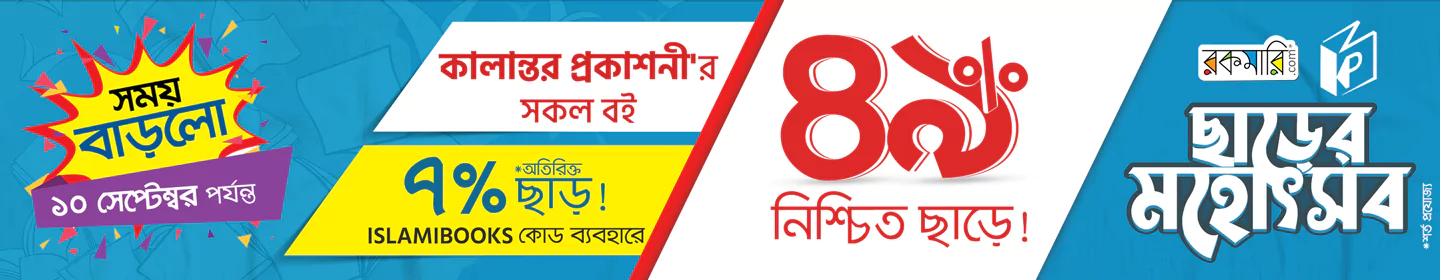 কালান্তর নিশ্চিত ৪৯% ছাড় সেন্টার banner image