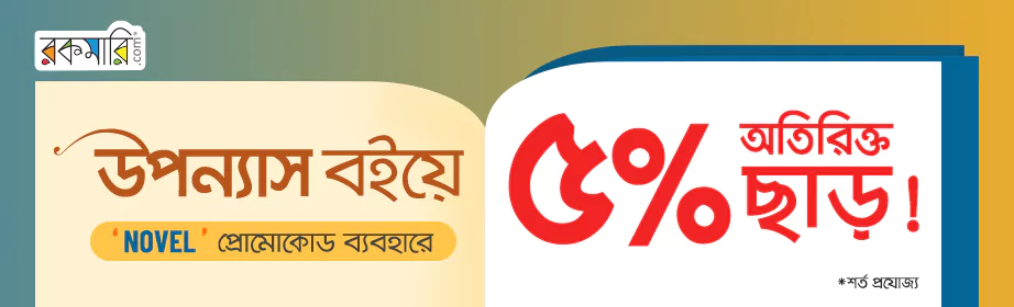 অতিরিক্ত ৫% ছাড়! উপন্যাস বইয়ে! 