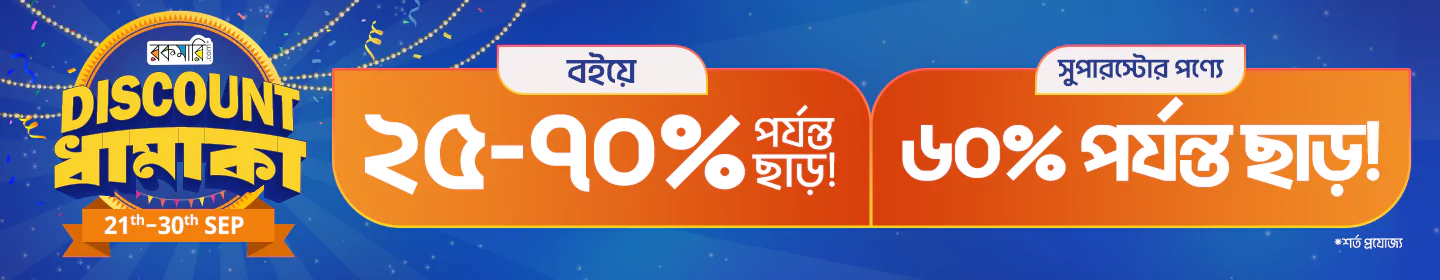 থ্রিলার বইতে Discount ধামাকা 