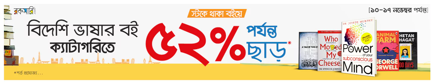 ইংরেজি ভাষার বইয়ে ৫২% পর্যন্ত ছাড়!