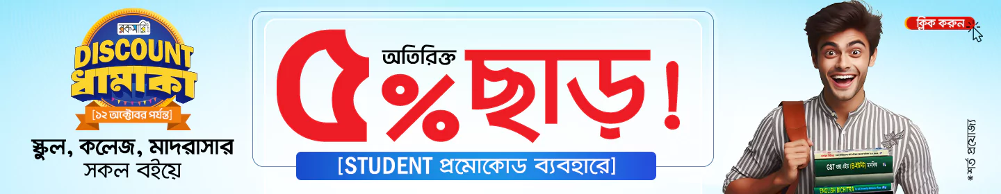 STUDENT কোডে ৫% ছাড়! banner image